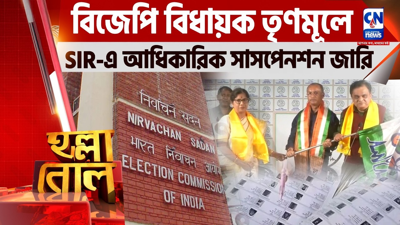 বিজেপি বিধায়ক তৃণমূলে I SIR-এ আধিকারিক সাসপেনশন জারি  | হল্লা বোল
