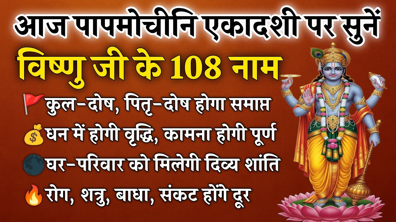 पापमोचिनि एकादशी पर सुनें | विष्णु के 108 नाम | सभी मनोकामनाएँ होंगी पूर्ण | Vishnu 108 Names