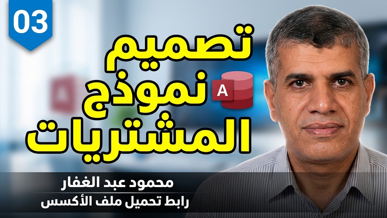 03 برنامج مخازن ومبيعات تصميم نموذج المشتريات ، اكسس، تحميل مجانى مفتوح