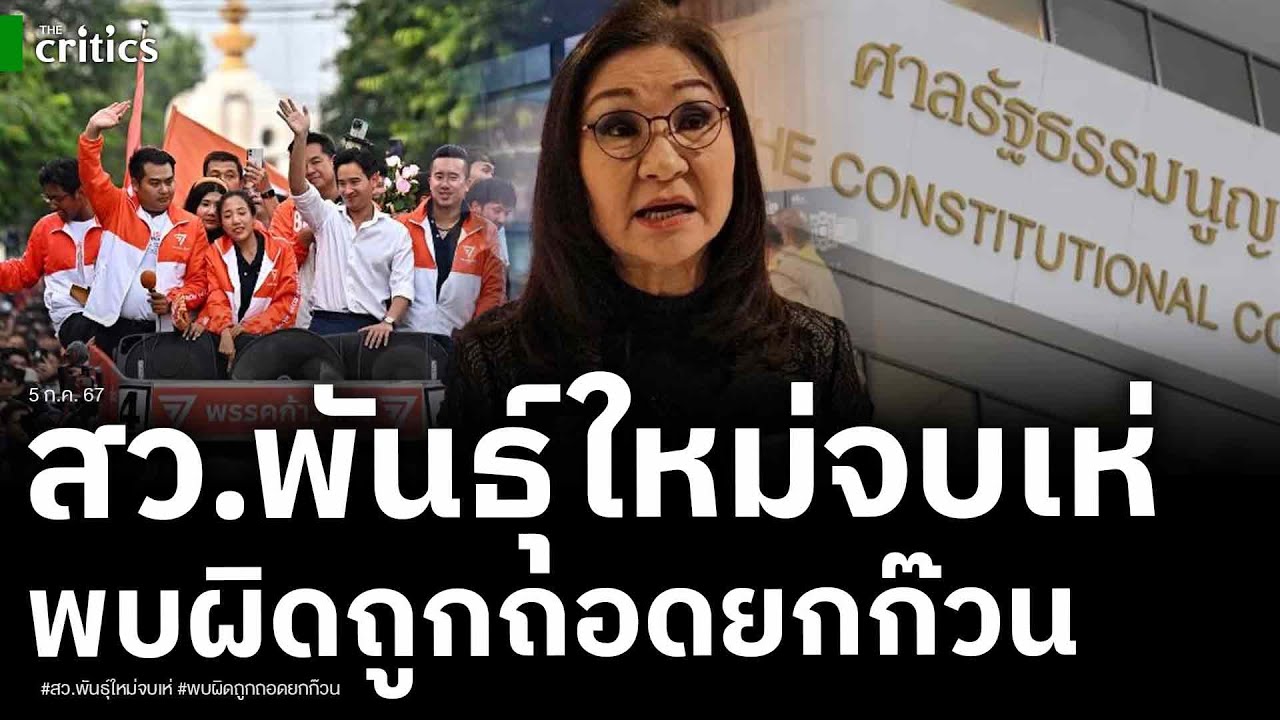 ไปทั้งยวง! ส ว พันธุ์ใหม่ก้าวก่ายศาลรธน  ล่าชื่อค้านยุบก้าวไกล พบความผิดสำเร็จแล้ว ถูกยื่นถอดพ้นตำแห
