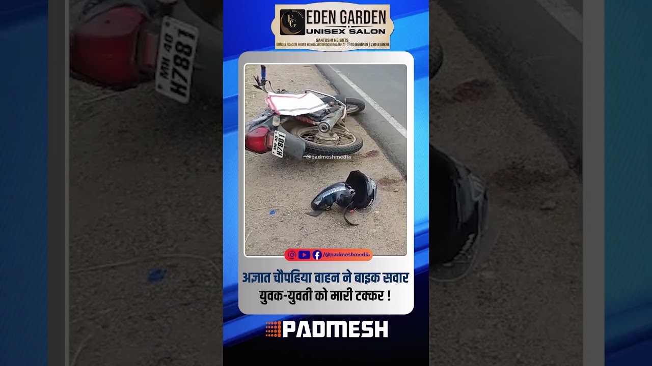 BALAGHAT NEWS: 🔴 अज्ञात चौपहिया वाहन ने बाइक सवार युवक-युवती को मारी टक्कर !