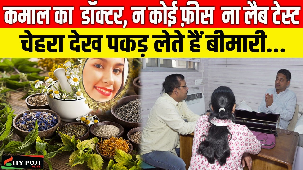 कमाल का  डॉक्टर, न कोई फ़ीस  ना लैब टेस्ट, चेहरा देख पकड़ लेते हैं बीमारी....