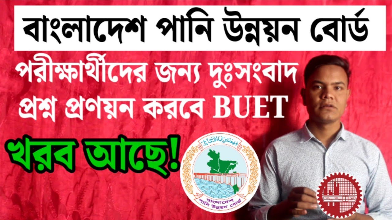 পানি উন্নয়ন বোর্ডের পরীক্ষার্থীদের জন্য সর্তকবার্তা | 🛑  প্রশ্ন করবে BUET:  bwdb exam update 2025