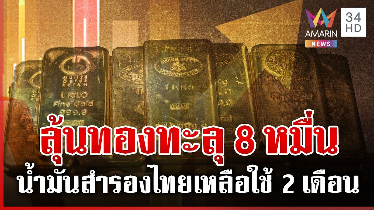 น้ำมันสำรองไทยเหลือใช้ 2 เดือน ทองผันผวนหนักลุ้นทะลุ 8 หมื่น | ทุบโต๊ะข่าว | 01/03/69