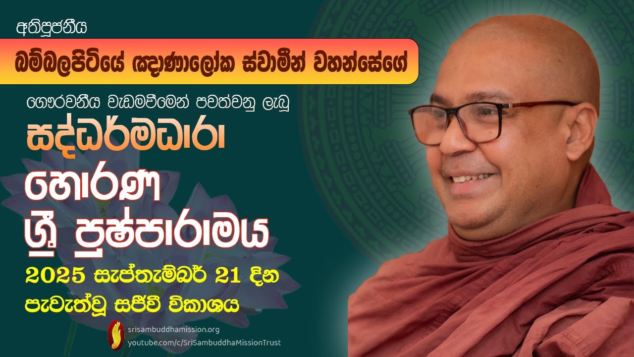 ශ්‍රී පුෂ්පාරාමය, හොරණ -සද්ධර්මධාරා ධර්ම සාකච්ඡාව -පූජනීය බම්බලපිටියේ ඥාණාලෝක ස්වාමීන් වහන්සේ