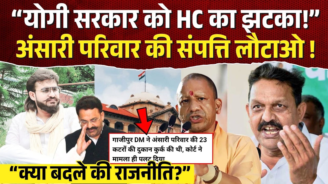 “Yogi Government को High Court का झटका!” अंसारी परिवार की संपत्ति लौटाओ! Abbas Ansari| Afzal Ansari