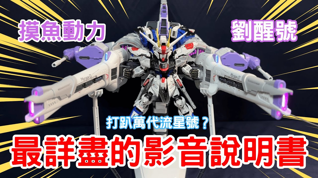 【摸魚動力】看完再來組！萬代流星號準備迎來拋售潮？ MGSD/HG 劉醒號 METEOR