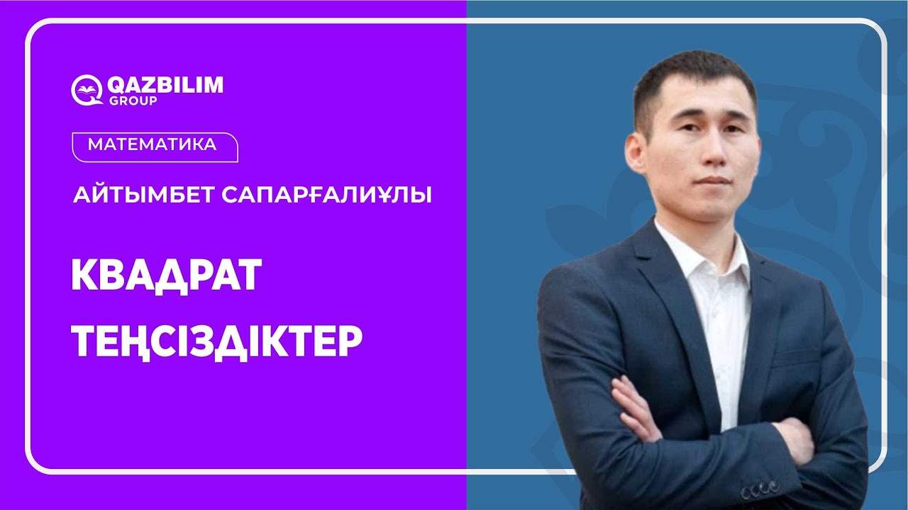Квадрат теңсіздіктер / Математика пәнінен ҰБТ-ға дайындық