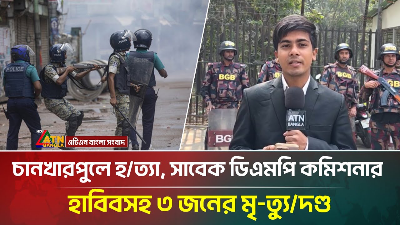 চানখারপুলে হ/ত্যা: সাবেক ডিএমপি কমিশনার হাবিবসহ ৩ জনের মৃ-ত্যু*দ/ণ্ড | ATN Bangla News