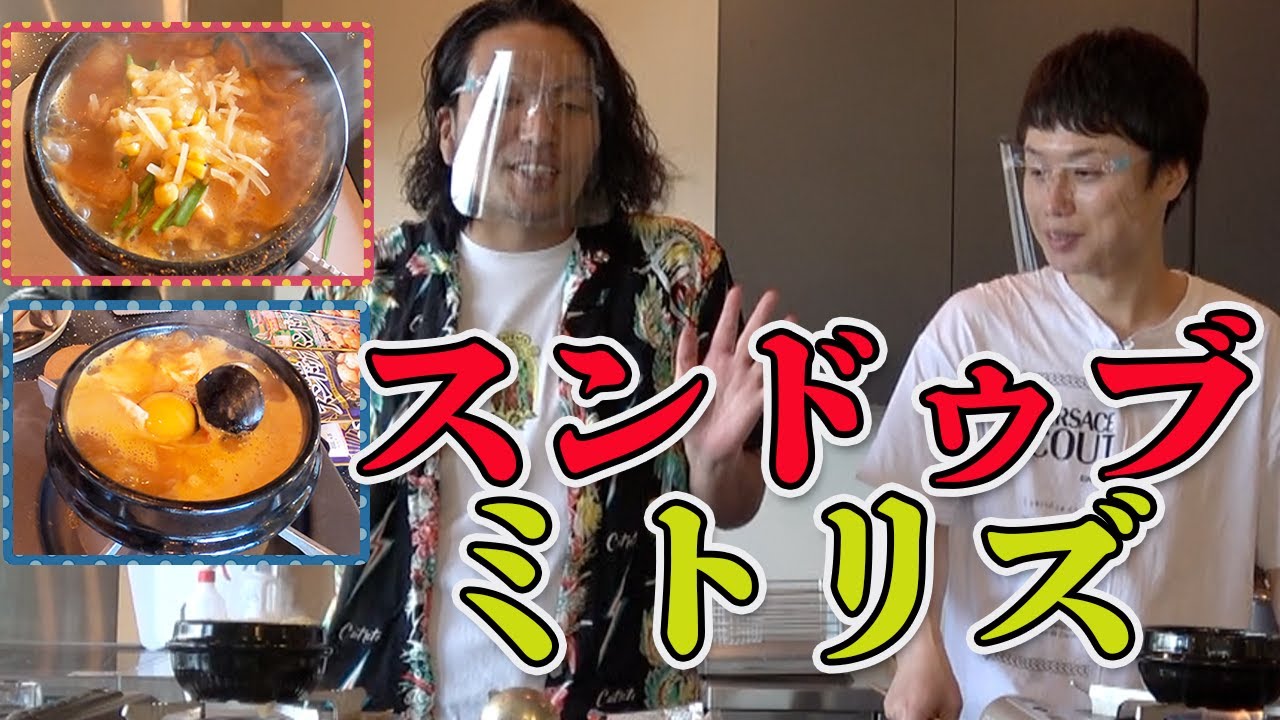 スンドゥブ ミトリズ!【料理対決】