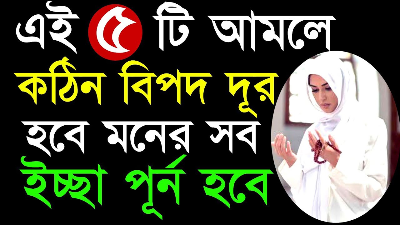 ✔এই রমজান মাসে সকাল সন্ধায় ৫ টি আমল করিলে সকল গুনাহ মাফ হবে| কঠিন বিপদ দূর হবে!