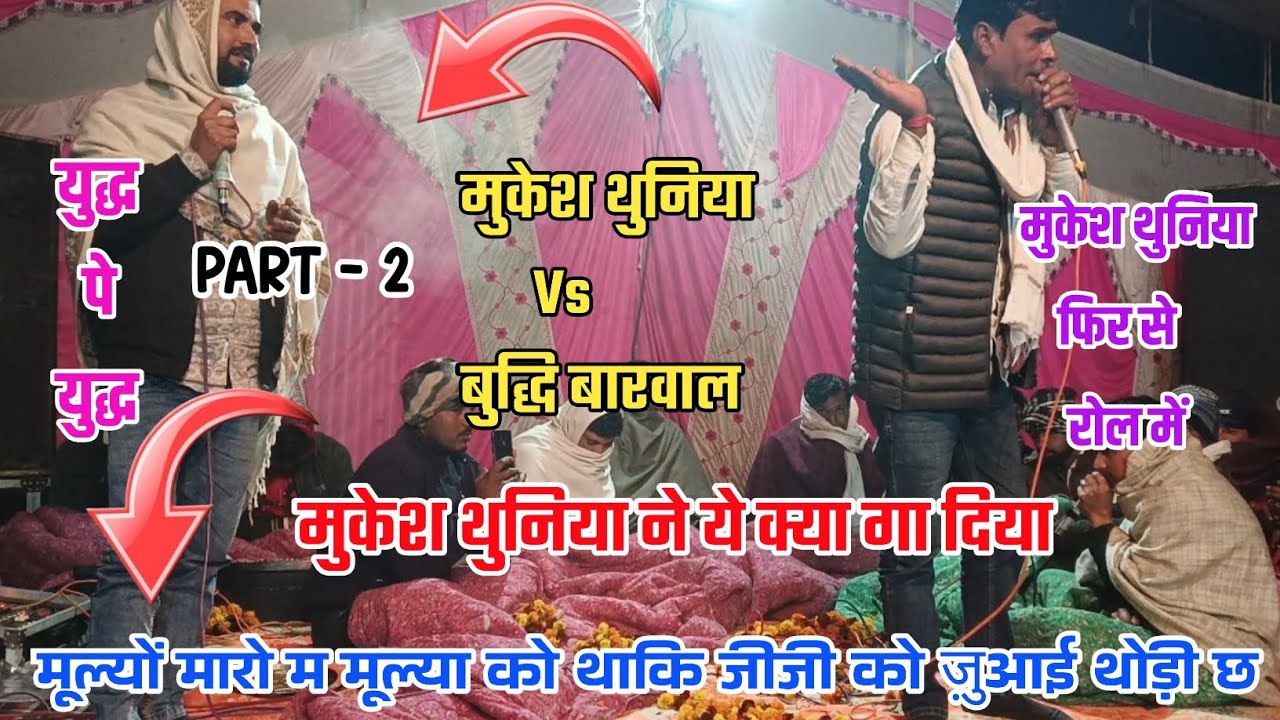 दोनो के बीच में कटावनि टक्कर एक बार जरूर देखे // गायक कलाकार मुकेश थुनिया और बुद्धि बारवाल...