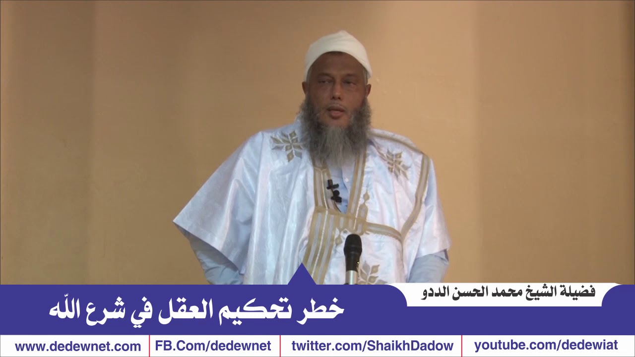 خطر تحكيم العقل في شرع الله تعالى  | العلامة محمد الحسن الددو