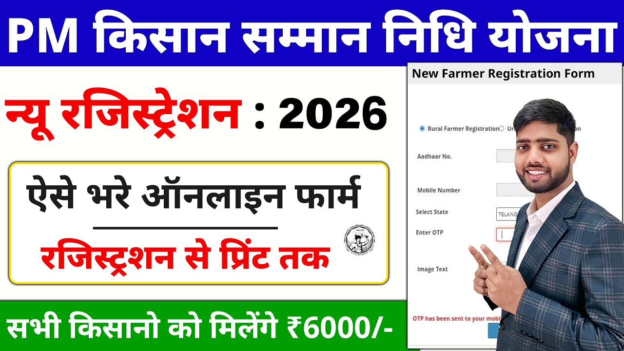 PM Kisan Samman Nidhi Yojana Ka Form Kaise Bhare | PM Kisan Samman Nidhi Yojana Online Registration