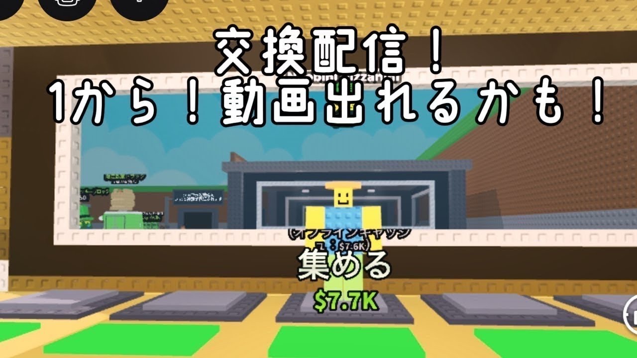 1から交換配信！動画出れる過度なも#ロブロ#ロブロックス#交換配信#ブレインロット#ブレインロットを盗む#steel a Brainrod#roblox#交換#ライブ