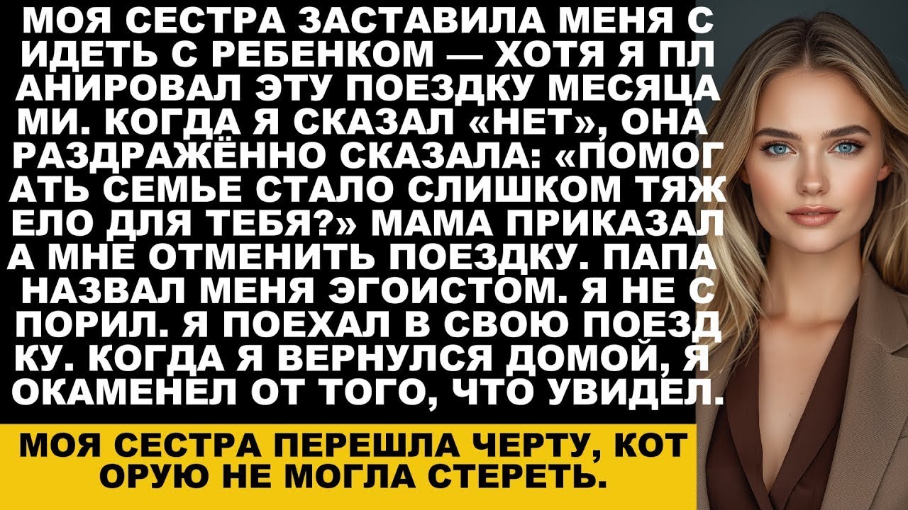 «Ты присмотришь за моими детьми в поездке за 5000 долларов, которую сама оплатила», — ухмыльнула