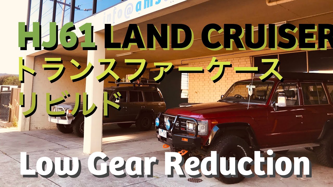 【ランクル60】カスタム/修理 ローギア リダクション！！トランスファーケース リビルド Transfer Case Reduction Gears(HJ61 ランドクルーザー ディーゼル/オートマ）
