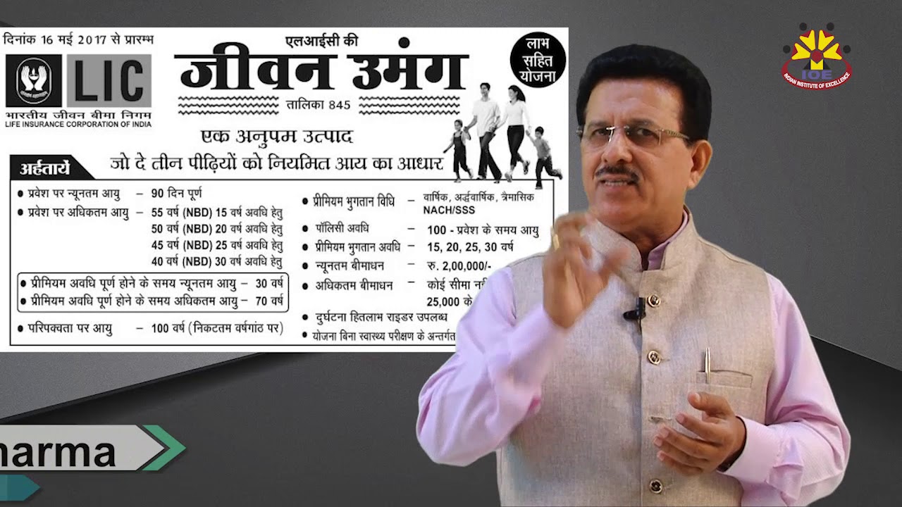 उमंगभरी जिंदगी के लिए LIC की जीवन उमंग - श्री. अमोल शर्मा