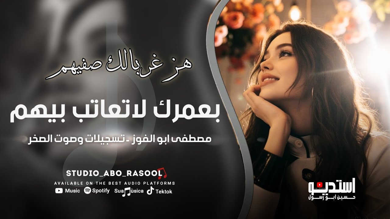 دبكات حربية | بعمرك لاتعاتب بيهم - هز غربالك صفيهم _ مصطفى ابو الفوز / من افراح علي العمر المنبجي