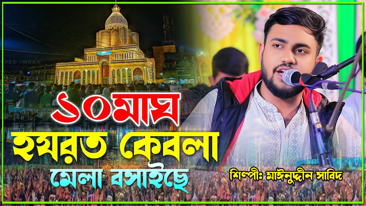 ১০ই মাঘ হযরত কেবলা মেলাই বসাইছে | Singer Mainuddin Sabid | Maizvandari Oros Sorif 2026 | New Kalam
