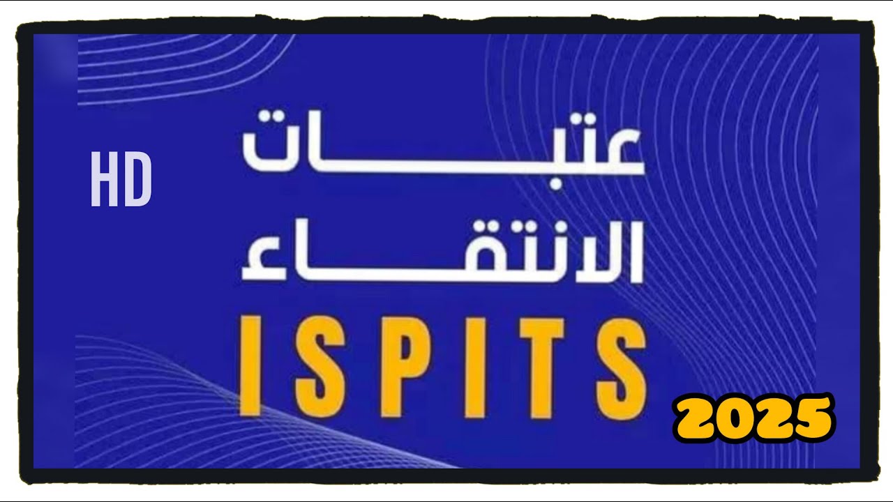 أجي تعرف عتبات الإنتقاء ISPITS 🤔