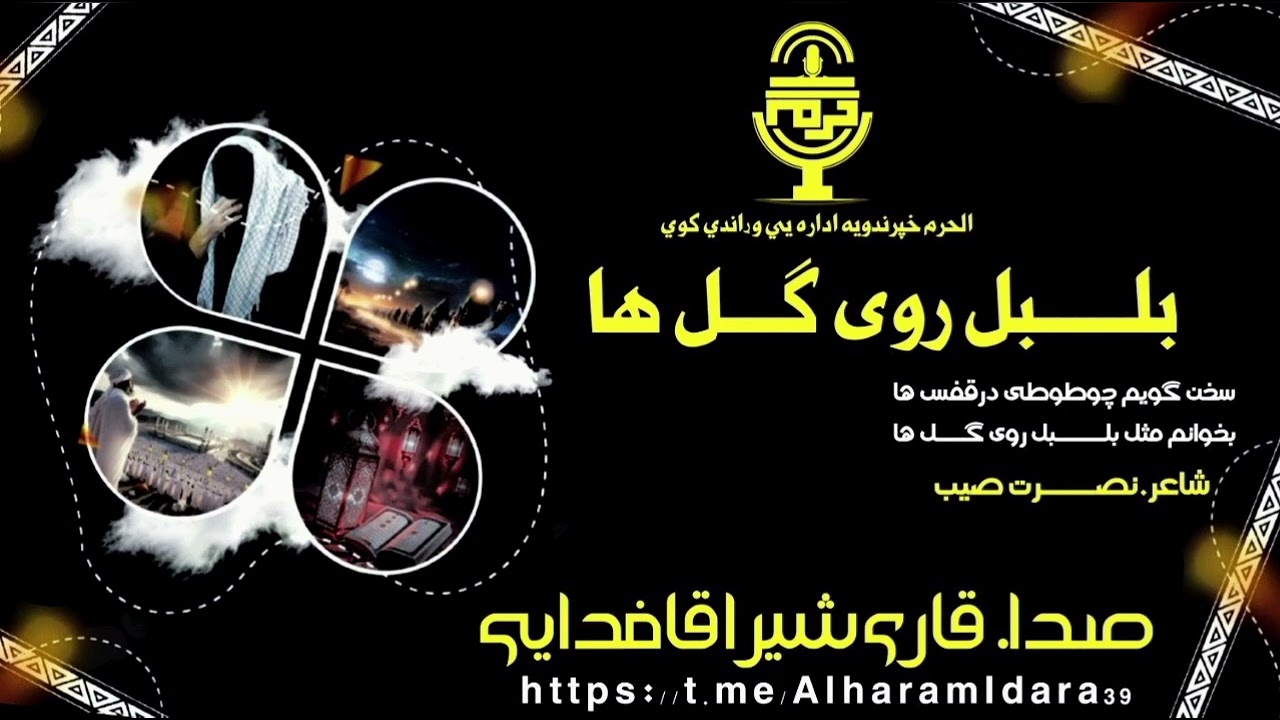 سخن گویم چوطوطی درقفس هابخوانم مثل بلـــــبل روی گـــل هاصـدا;;; قاری شیراقاعمری شاعر;;;نصــــرت صیب
