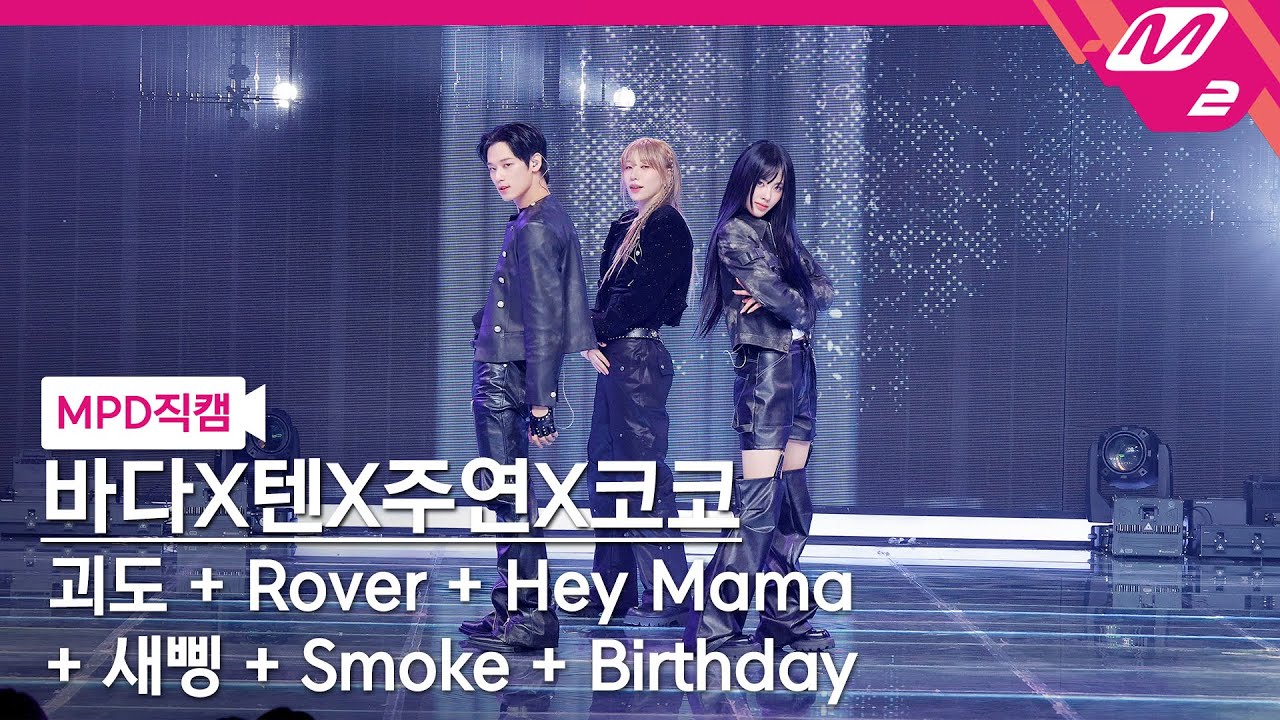 [MPD직캠] 바다 X 텐 X 주연 X 코코 직캠 8K 'Special Stage' (Bada X TEN X JUYEON X KOKO FanCam) | @MCOUNTDOWN