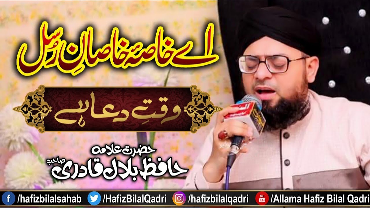 Ay Khasa e Khasan e Rasul Waqt e Dua Hai | New Heart Touching Istighasa | Allama Hafiz Bilal Qadri