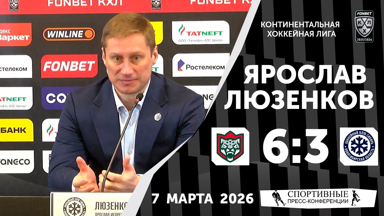 Ярослав Люзенков. «Ак Барс» 6:3 «Сибирь». 7 марта 2026 года. Пресс-конференция.