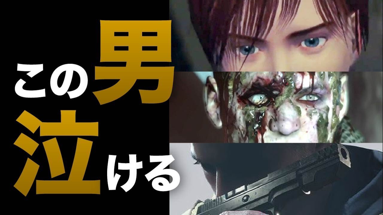 【感動】歴代バイオの涙腺を崩壊させた男キャラ三人たち