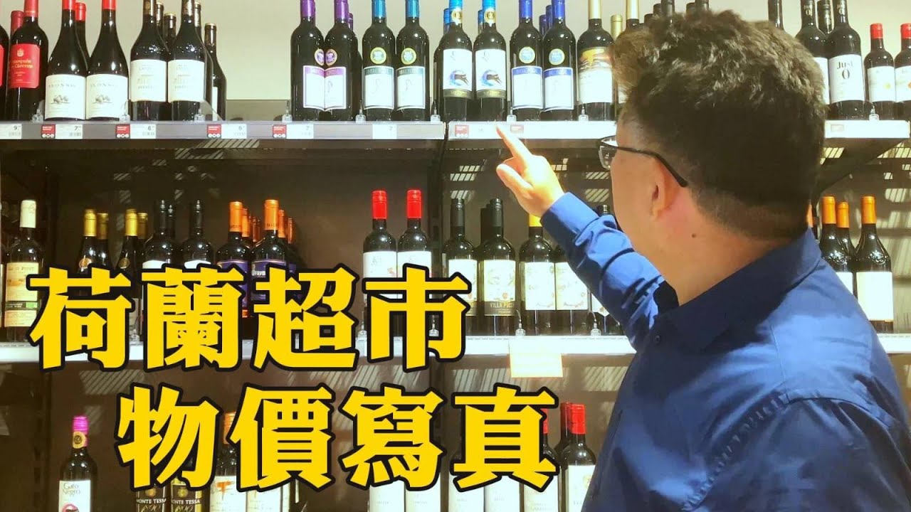 荷兰超市，物价到底算不算離譜？