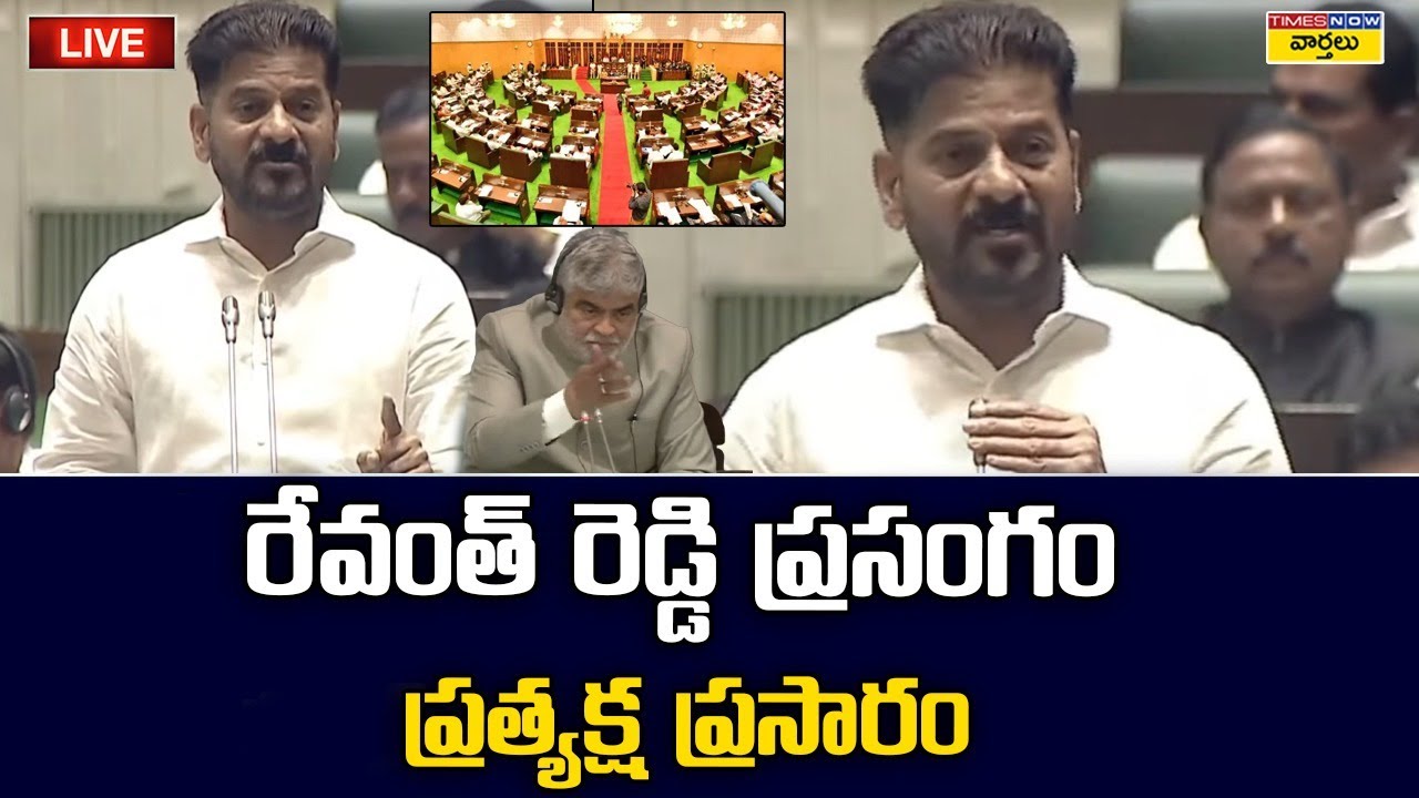 LIVE🔴 : అసెంబ్లీలో రేవంత్ ప్రసంగం .. ప్రత్యక్ష ప్రసారం  || CM Revanth Reddy Speech in Assembly