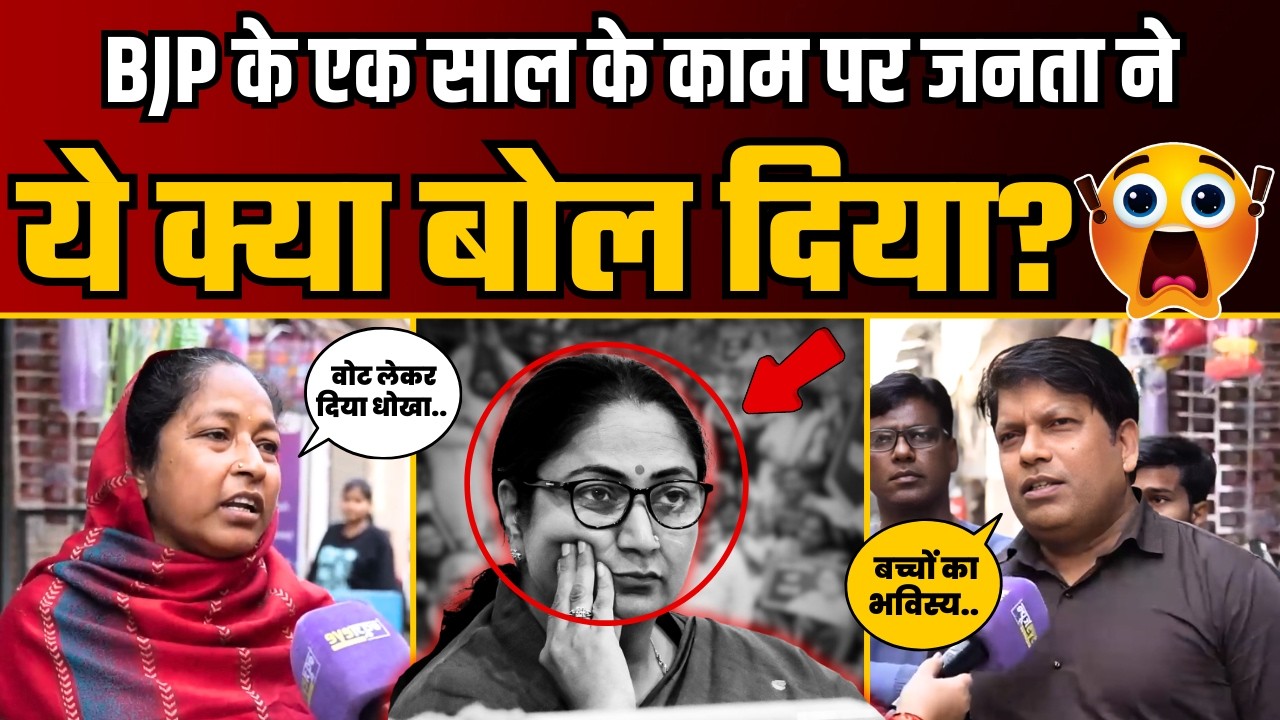 BJP के एक साल के काम पर बीच सड़क Delhi वालों ने खोली CM Rekha की पोल! | Public Reaction | BJP Expose