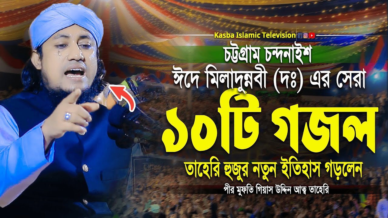 ঈদে মিলাদুন্নবী (দঃ) এর সেরা ১০টি গজল তাহেরি হুজুর নতুন ইতিহাস গড়লেন । Taheri new gojol 2025