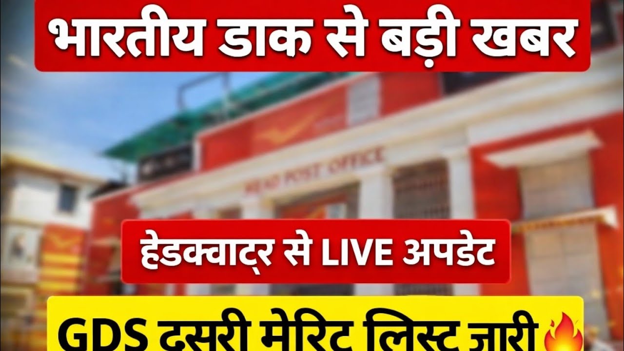 Gds second list 2026|gds second list kab aayega?gds second list