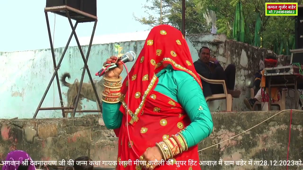 लाली मीणा करौली का ग्राम बडेर में माहा कम्पीटीसन#भगवान देवनारायण जी की जन्म कथा#