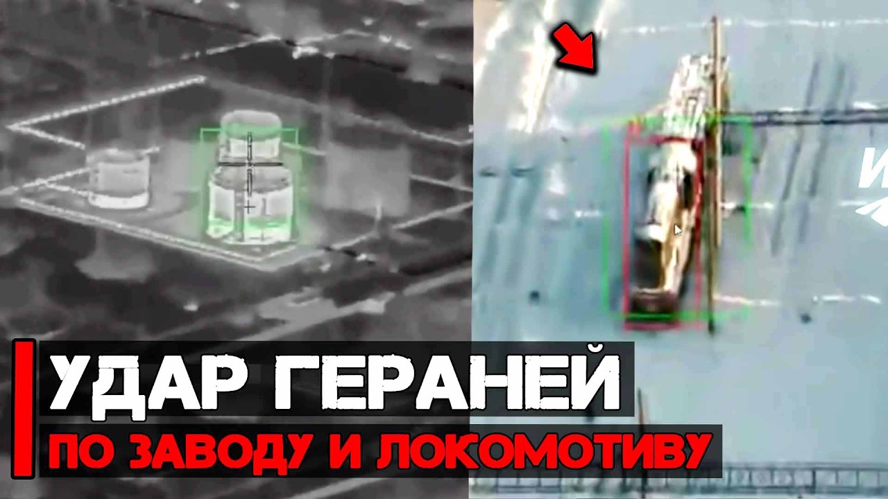 Удар БПЛА Герань-2 по заводу и локомотиву | Работа ФАБов и ФПВ дронов