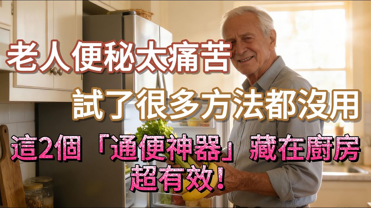 老人便秘太痛苦？試了很多方法都沒用？這2個「通便神器」藏在廚房，超有效！