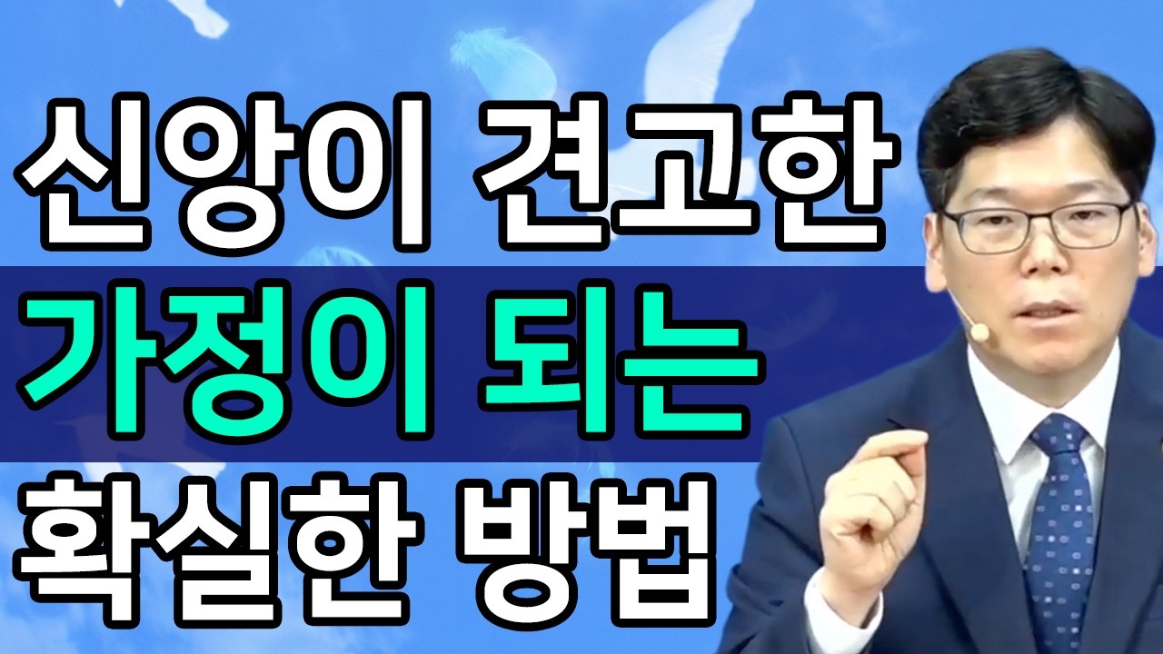 [조각말씀] 신앙이 견고한 가정이 되는 확실한 방법ㅣ배현기 목사