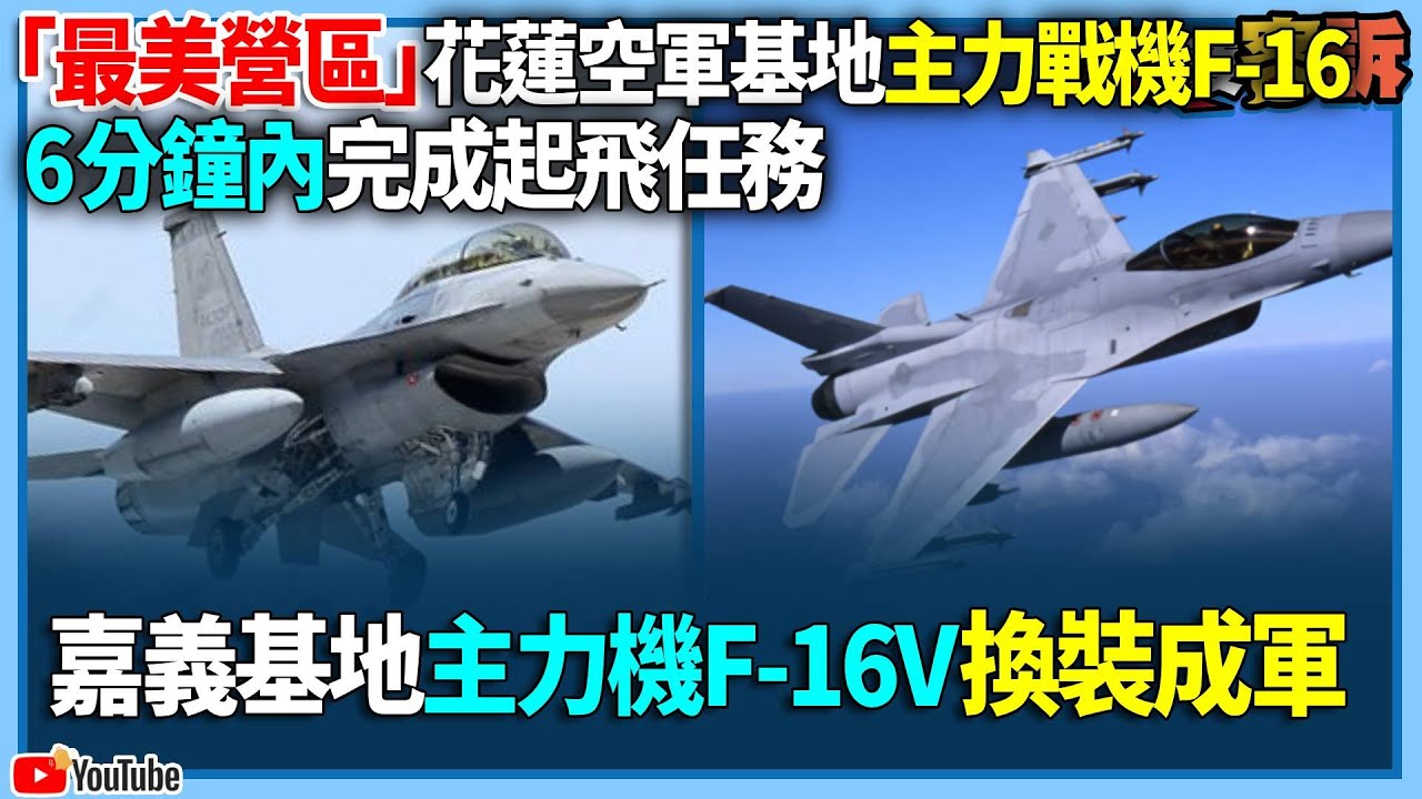 「最美營區」花蓮空軍基地主力戰機F-16！6分鐘內完成起飛任務！嘉義基地主力機F-16V換裝成軍【94要客訴】