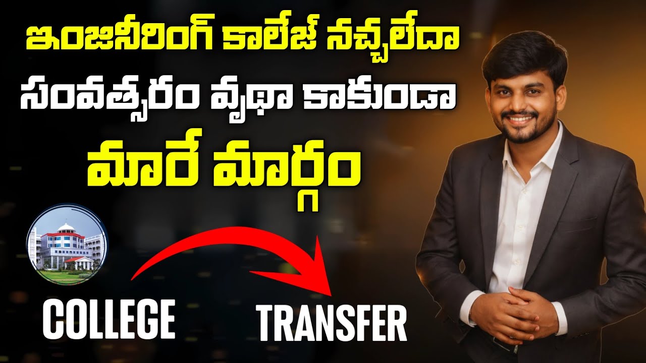 🎓 Engineering College Transfer – Doubts Discussion | Mana College Guide