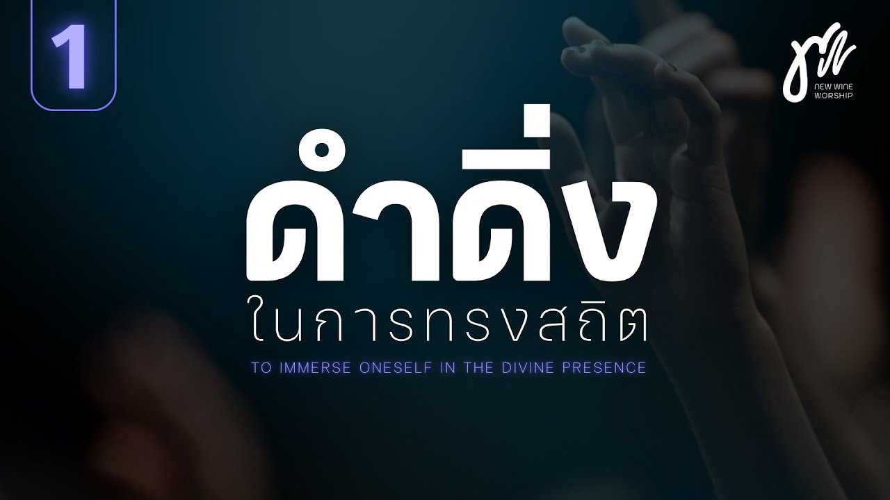 ดำดิ่งในการทรงสถิต ชุดที่ 1