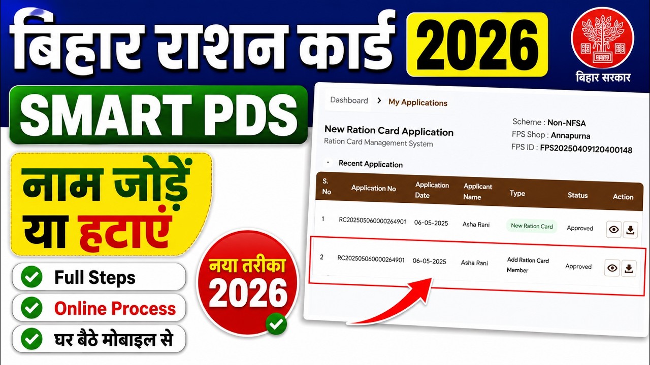 Ration Card se naam kaise hataye | Bihar Ration Card Name Add Jore Form Online Apply Process?