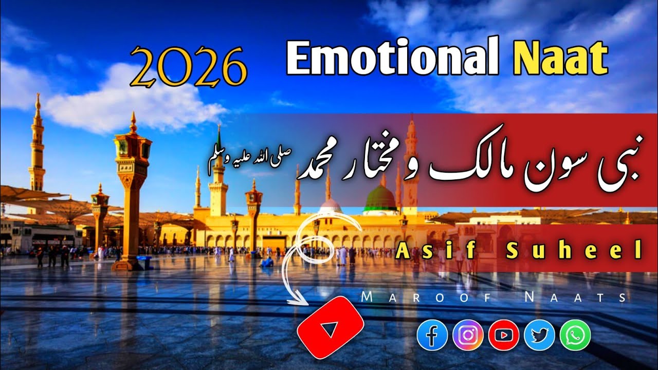 Nabi ﷺ Soun Malik o Mukhtar Mohammad ﷺ 💖🤲 | Famous Naat 2026❤️ | Asif Suheel 