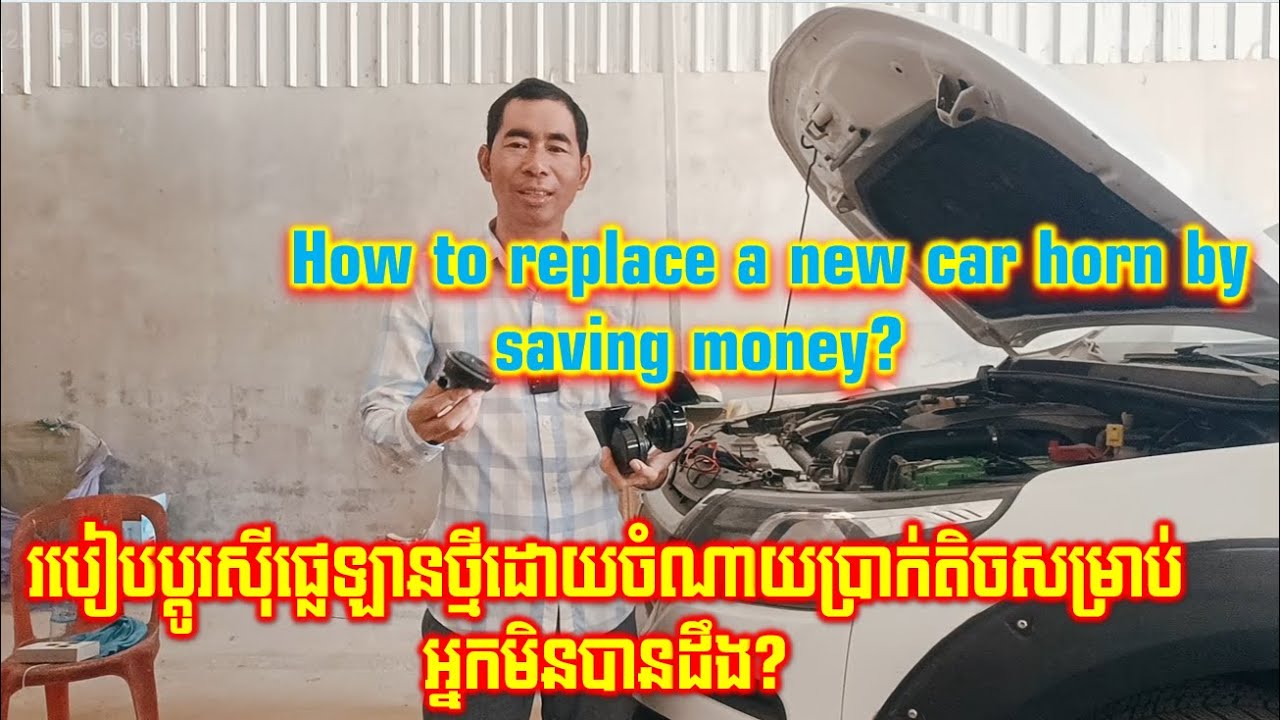 How to replace a new car horn by saving money? របៀបប្តូរស៊ីផ្លេឡានថ្មីដោយចំណាយប្រាក់តិច? #usa