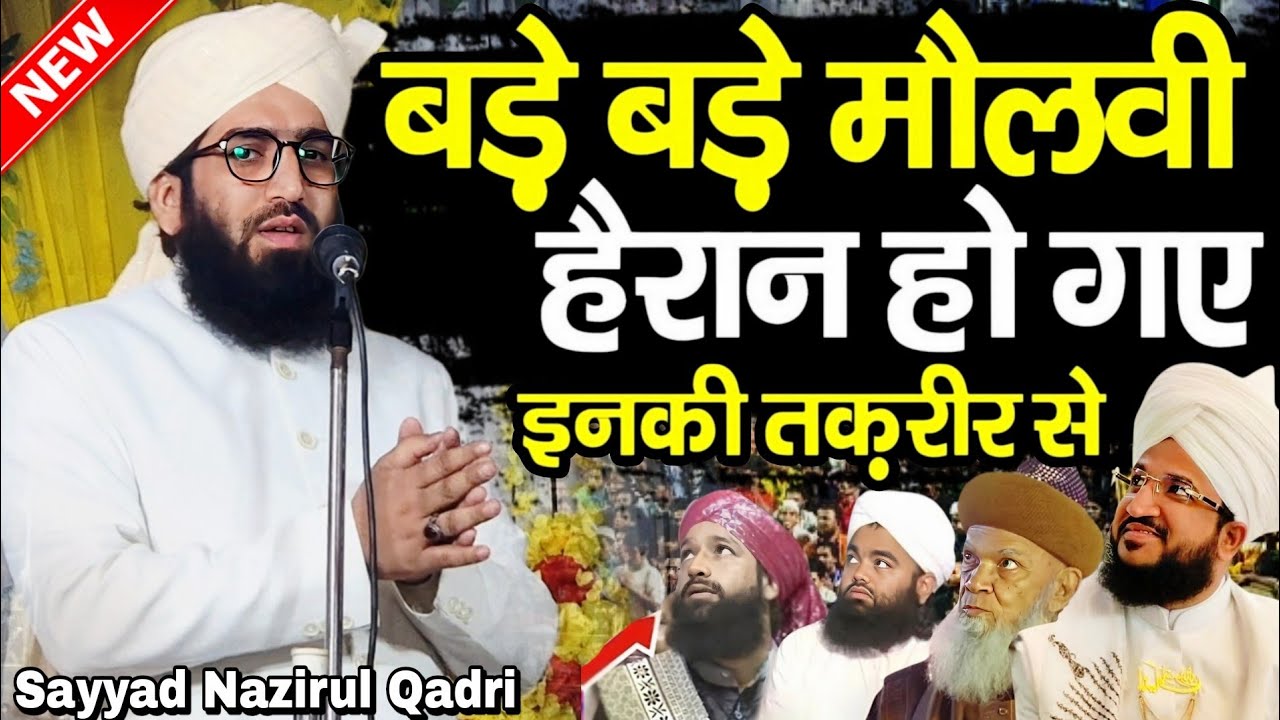 बड़े बड़े मौलवी हैरान हो गए इनकी तकरीर से | Syed nazrul qadri taqreer | sayyad nazirul qadri takrir 