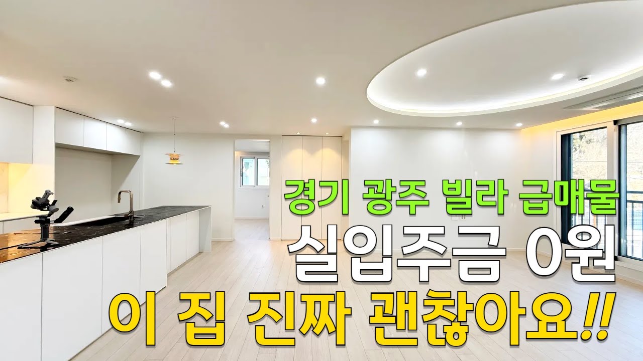 [C2644] 내 집 마련하기 딱 좋은 기회!! 전액대출 가능한 경기 광주 급매물 정보 [경기광주빌라매매][전액대출]