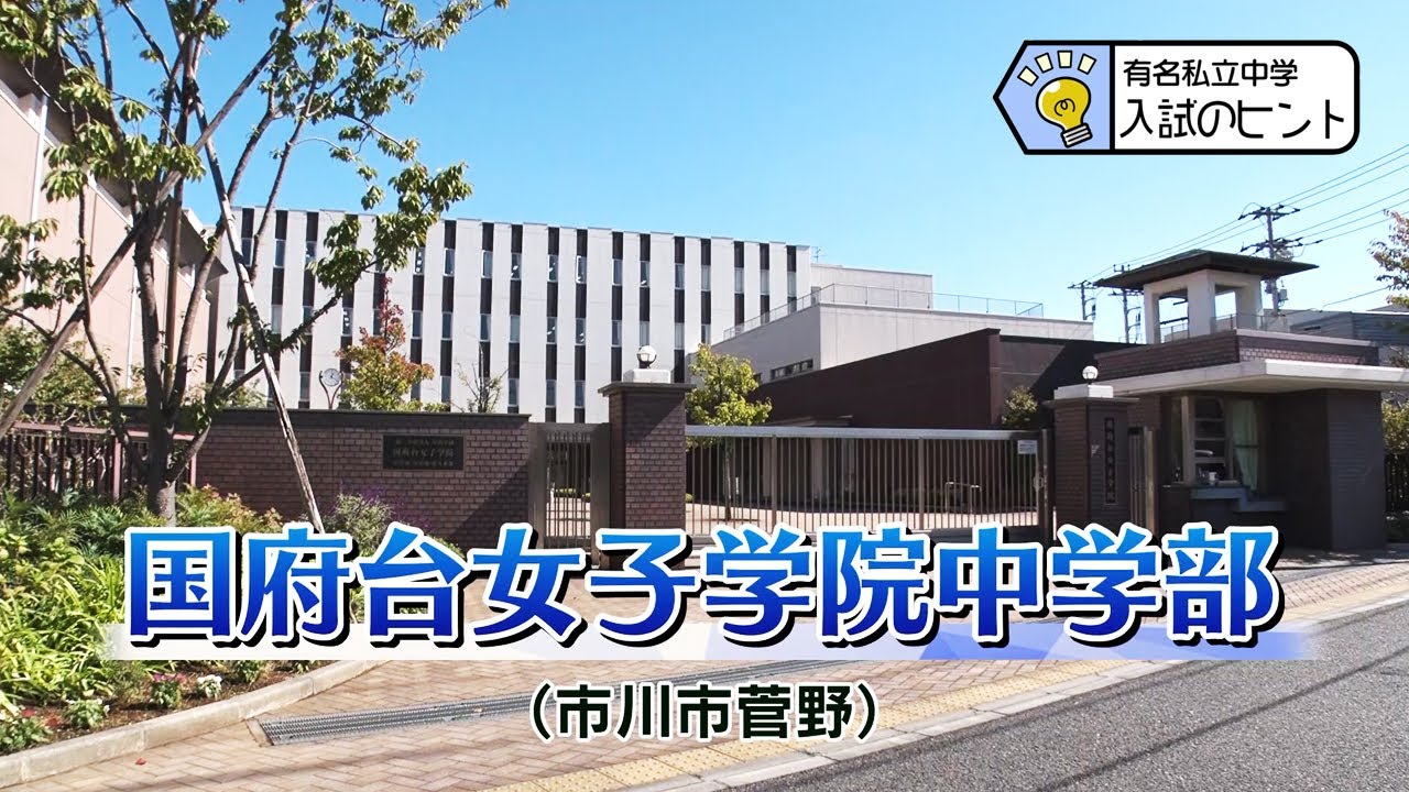『2025 有名私立中学 入試のヒント』［国府台女子学院中学部］ 【チバテレ公式】