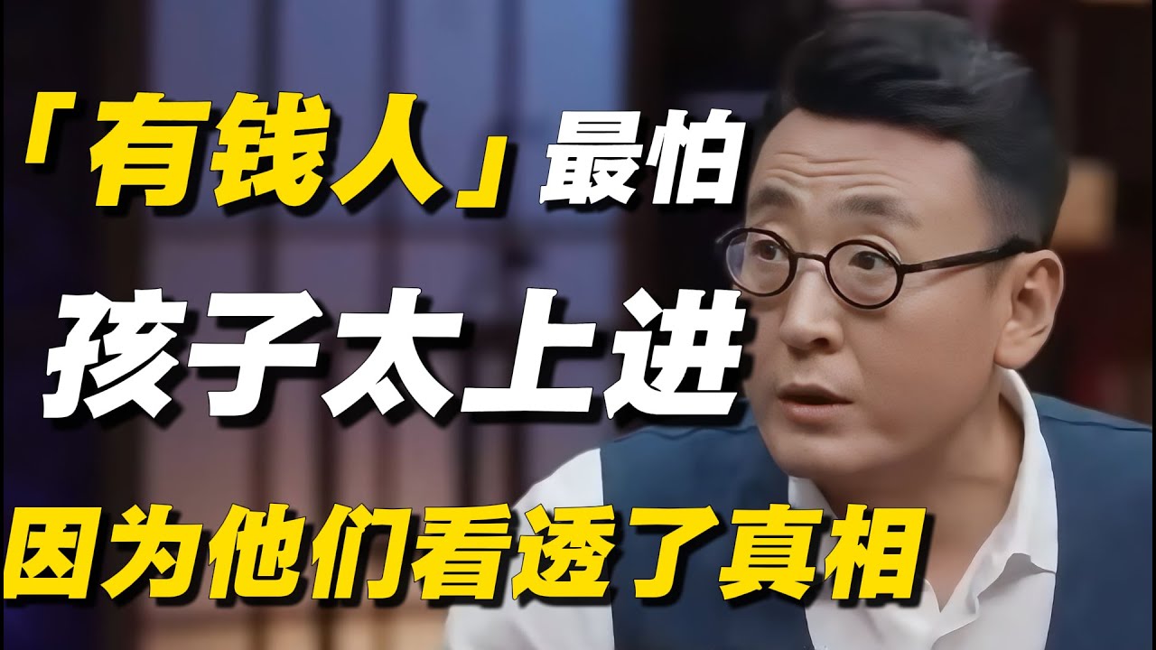 有钱人最怕的就是孩子太上进！窦文涛一句话戳破：因为他们已经看透了这个世界！#经济 #经济下行 #窦文涛 #低欲望 #梁文道 #马未都 #周轶君 #马家辉 #许子东