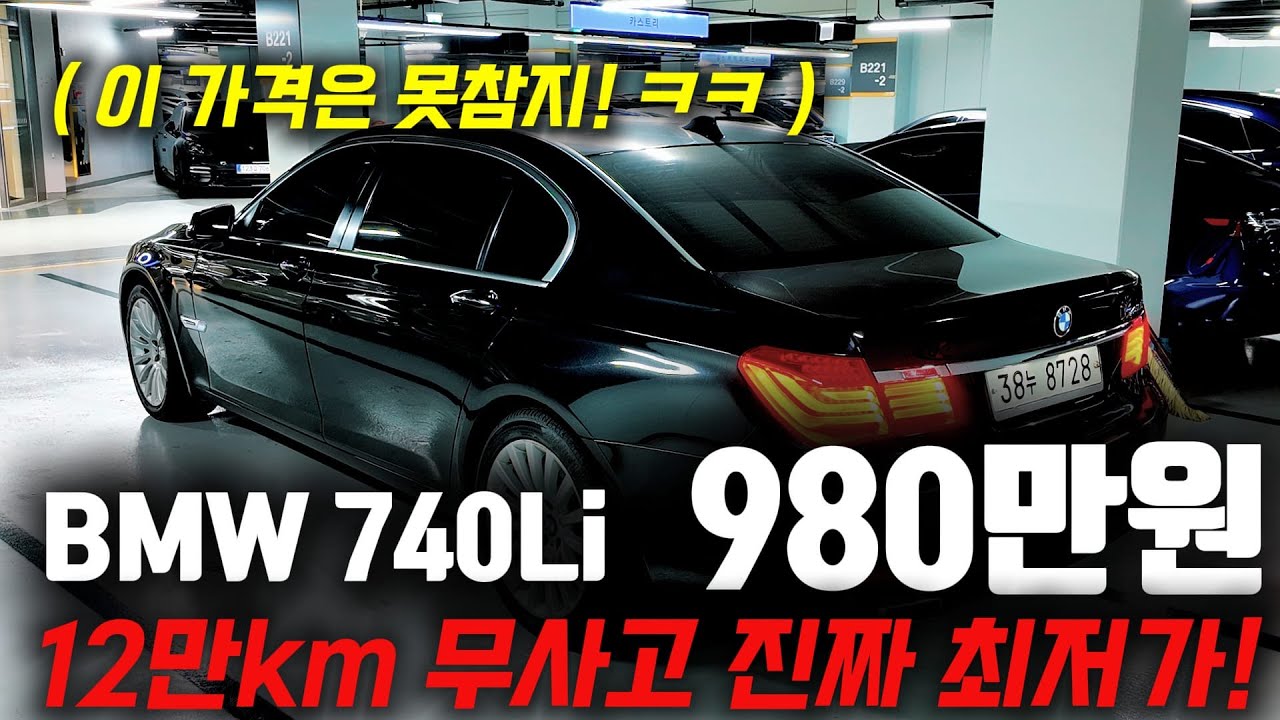 이 가격은 도저히 못참지요! ㅋㅋ 12만km 탄 BMW 740Li 중고차 980만원에? 진짜 최저가 입니다!!